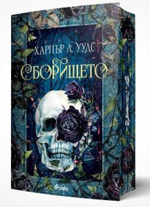 Сборището , Харпър Л. Уудс, Сиела, 9789542848806