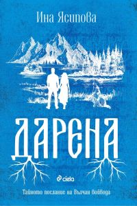 Дарена, Ина Ясипова, Сиела, 9789542849315
