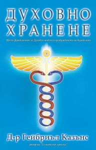Духовно хранене, Гейбриел Казанс, Анхира, 9789542929918