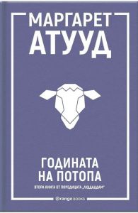 Годината на потопа