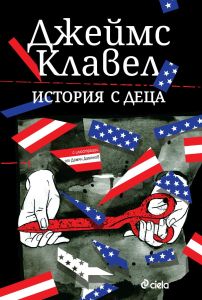 История с деца, Джеймс Клавел, Сиела, 9789542848387