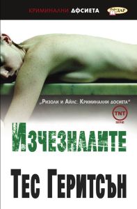 Изчезналите - Ризоли и Айлс