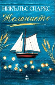 Желанието - Никълъс Спаркс, Никълъс Спаркс, Ера, 9789543896707