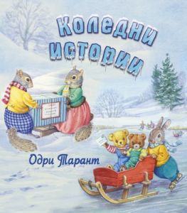 Коледни истории, Одри Тарант, ИнфоДАР, 9786192440053