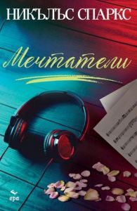 Мечтатели, Никълъс Спаркс, Ера, 9789543897070