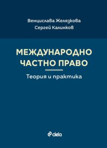 Международно частно право - Теория и практика, Венцислава Желязкова, Сергей Калинков, Сиела, 9789542849278