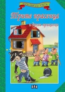 Мога сам да чета: Трите прасенца и други приказки (ново издание), Колектив, Пан, 9786192405274