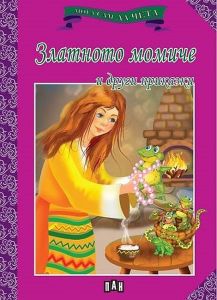 Мога сам да чета: Златното момиче и други приказки (ново издание), Колектив, Пан, 9786192405281