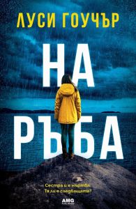 На ръба, Луси Гоучър, AMG Publishing, 9786197494679