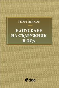 Напускане на съдружник в ООД, Георг Шиков, Сиела, 9789542849179