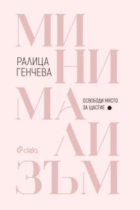 Минимализъм - Освободи място за щастие , Ралица Генчева, Сиела, 9789542849155