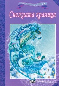 Мога сам да чета: Снежната кралица, Ханс Кристиан Андерсен, Пан, 9789546579911