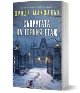 Корица на книгата "Съпругата на горния етаж" от автор Фрида Макфадън