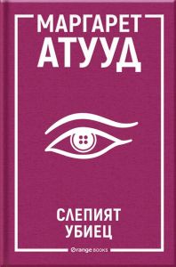 Слепият убиец