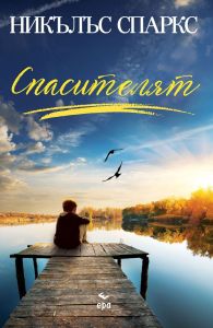 Спасителят , Никълъс Спаркс, Ера, 9789543897926