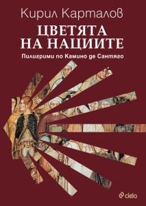 Цветята на нациите - Пилигрими по Камино де Сантяго, Кирил Карталов, Сиела, 9789542847540