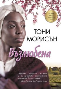 Възлюбена - Тони Морисън, Тони Морисъ, Инфодар, 9786192440558