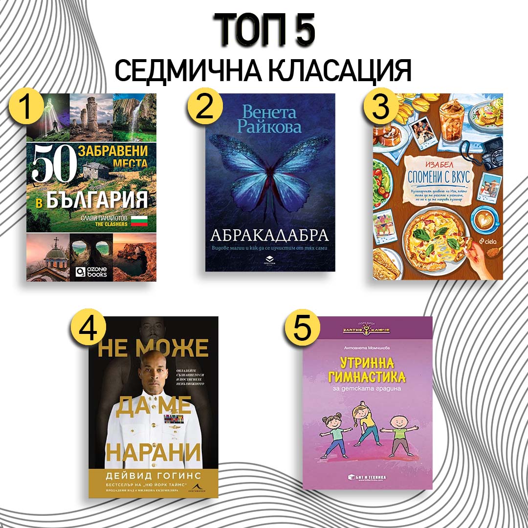 Седмична класация на най-продаваните книги в Bookspace.bg