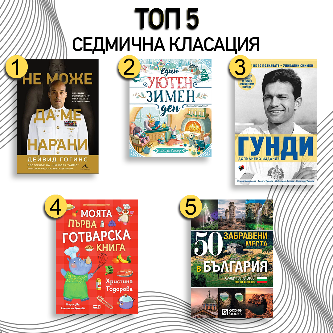 Най-продаваните книги за седмицата в Bookspace.bg