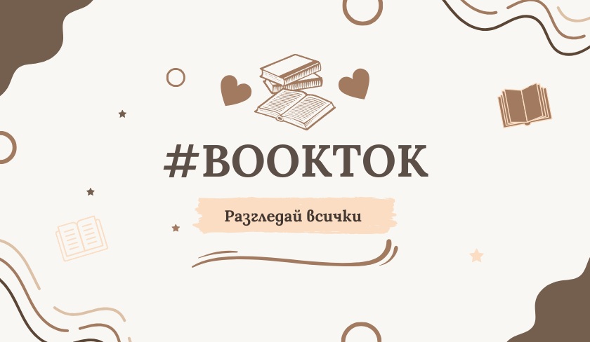 Най-хитовите книги в booktok 