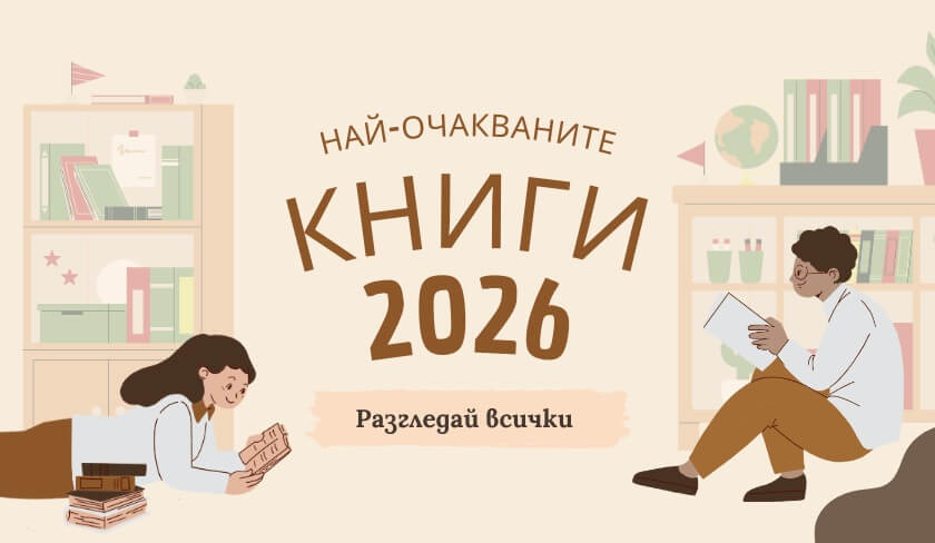 Най-очакваните книги за годината